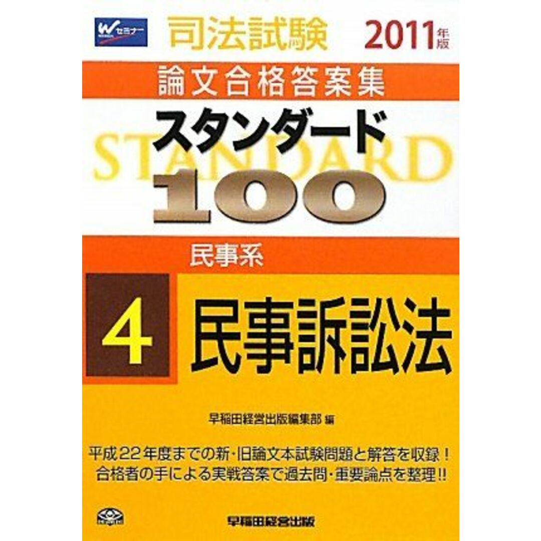 スタンダード100〈4〉民事系 民事訴訟法〈2011年版〉 (司法試験論文合格答案集) 早稲田経営出版編集部 エンタメ/ホビーの本(語学/参考書)の商品写真