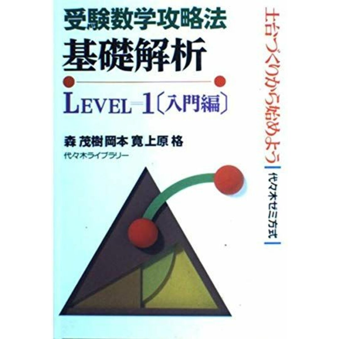 基礎解析 入門編 level=1 (受験数学攻略法) 森 茂樹