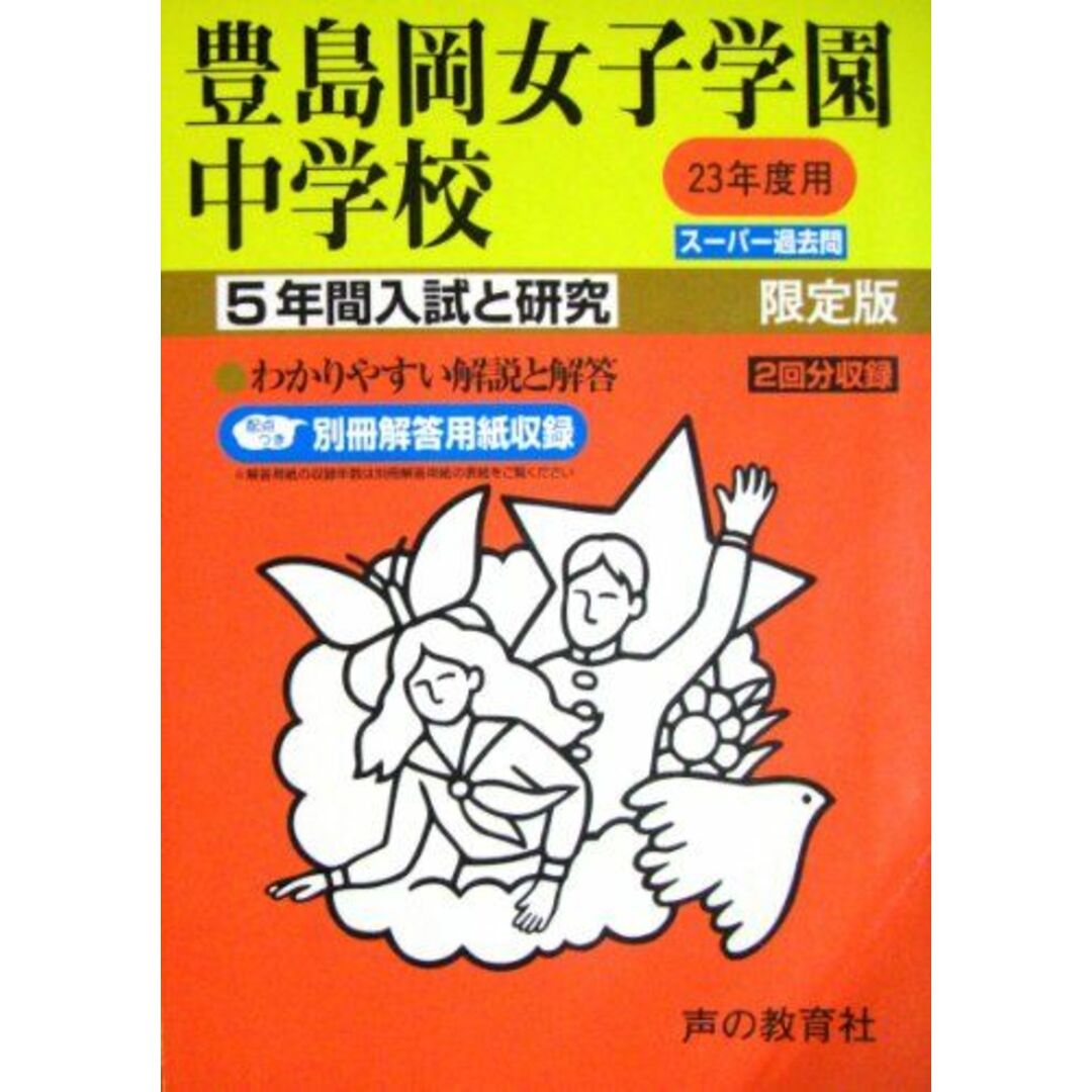 23年度用　ブックスドリーム's　by　参考書・教材専門店　(5年間入試と研究110)の通販　豊島岡女子学園中学校　shop｜ラクマ