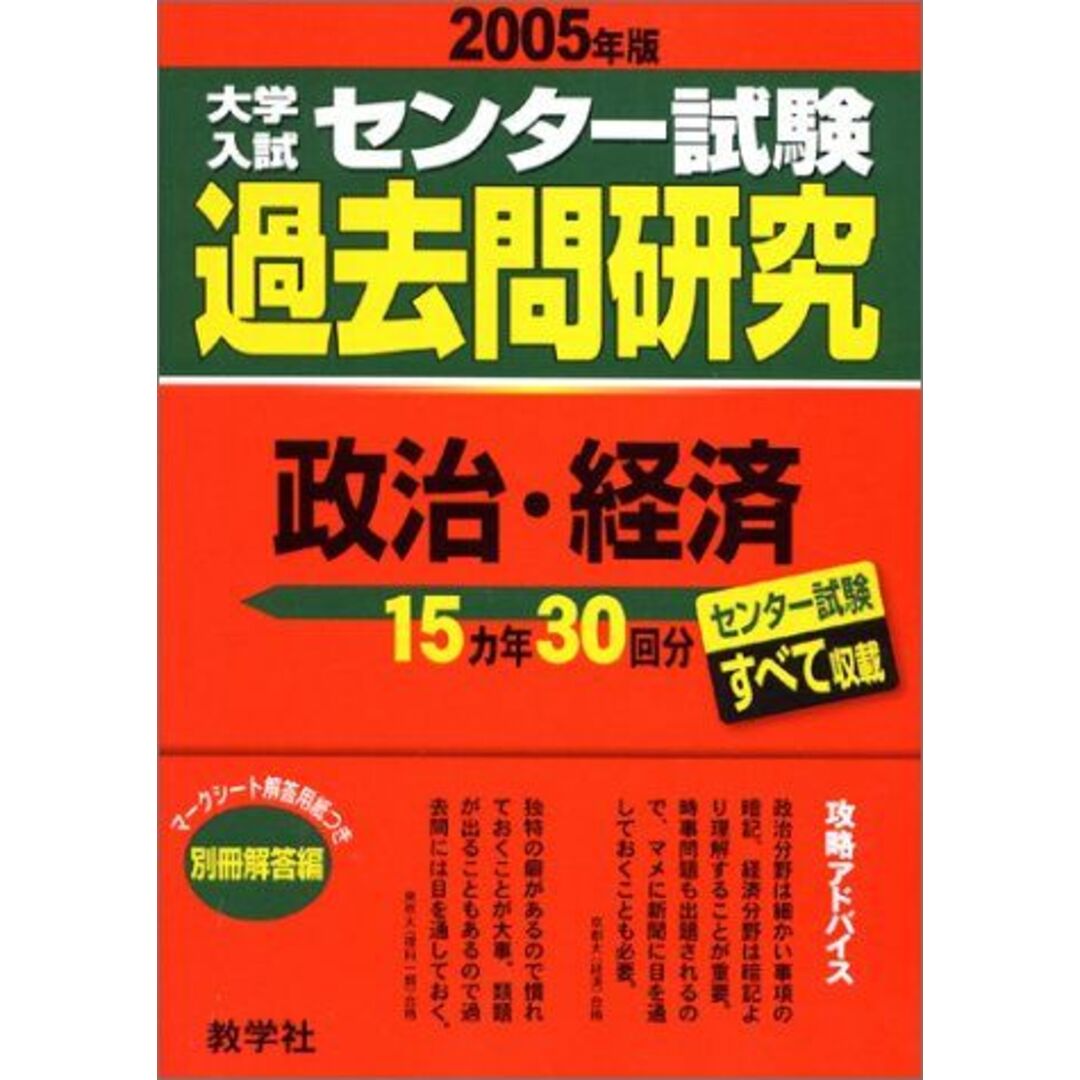 大学入試センター試験過去問研究 政治・経済 (2005年版11) 大学入試センター試験過去問研究シリーズ