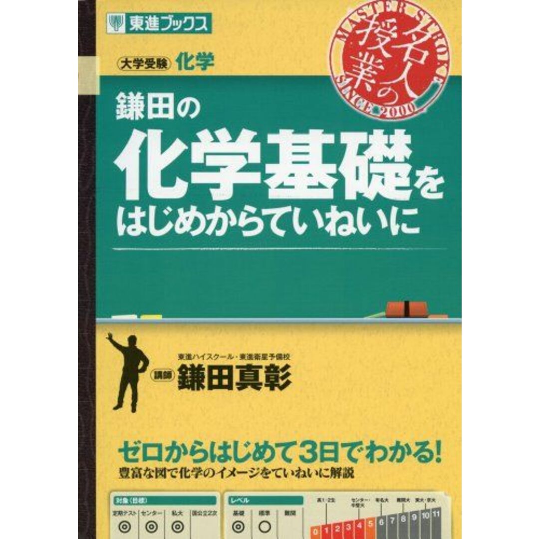 鎌田の化学基礎をはじめからていねいに (東進ブックス 名人の授業) 鎌田 真彰 エンタメ/ホビーの本(語学/参考書)の商品写真