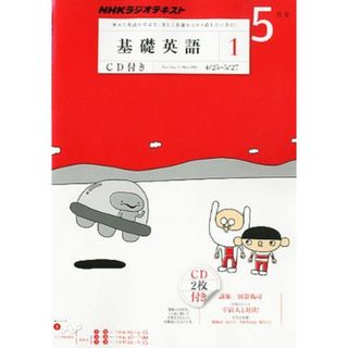 NHK ラジオ 基礎英語1 CD付き 2011年 05月号 [雑誌](語学/参考書)