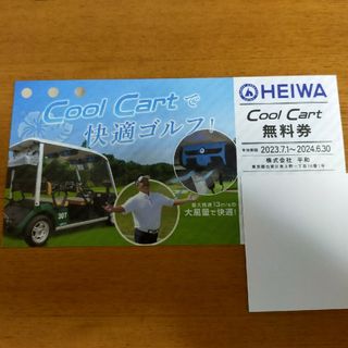 ヘイワ(平和)の【送料込】HEIWA COOL CART無料券１枚(ゴルフ場)