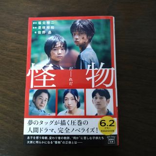 怪物 【映画ノベライズ】(その他)