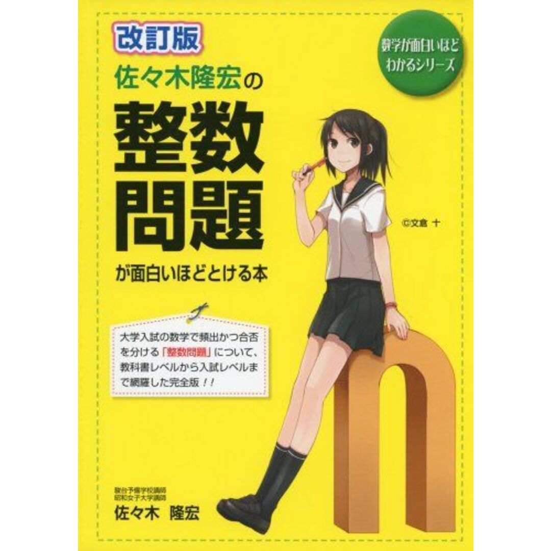 改訂版　佐々木隆宏の整数問題が面白いほどとける本 (数学が面白いほどわかるシリーズ) 佐々木 隆宏