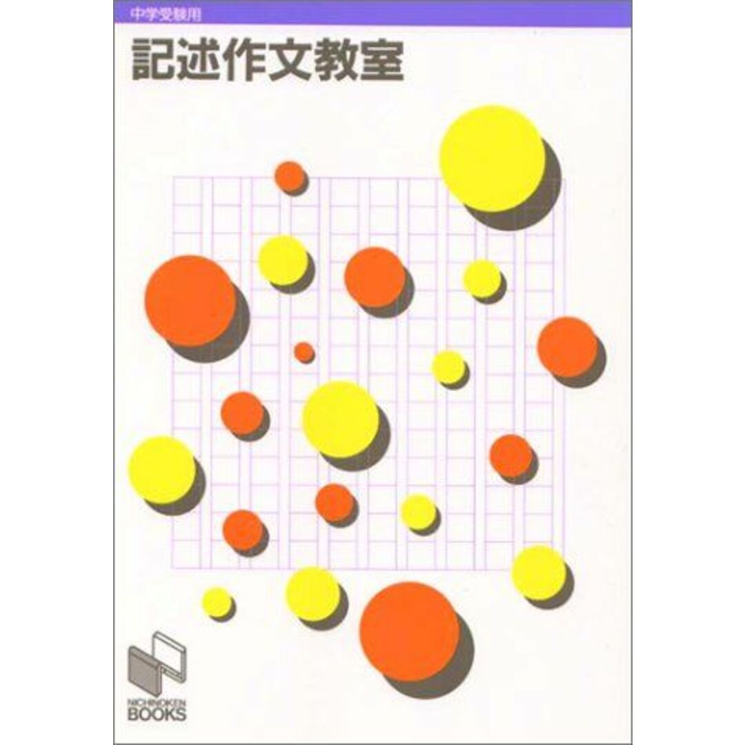 日能研　(中学受験用)　記述作文教室　語学/参考書