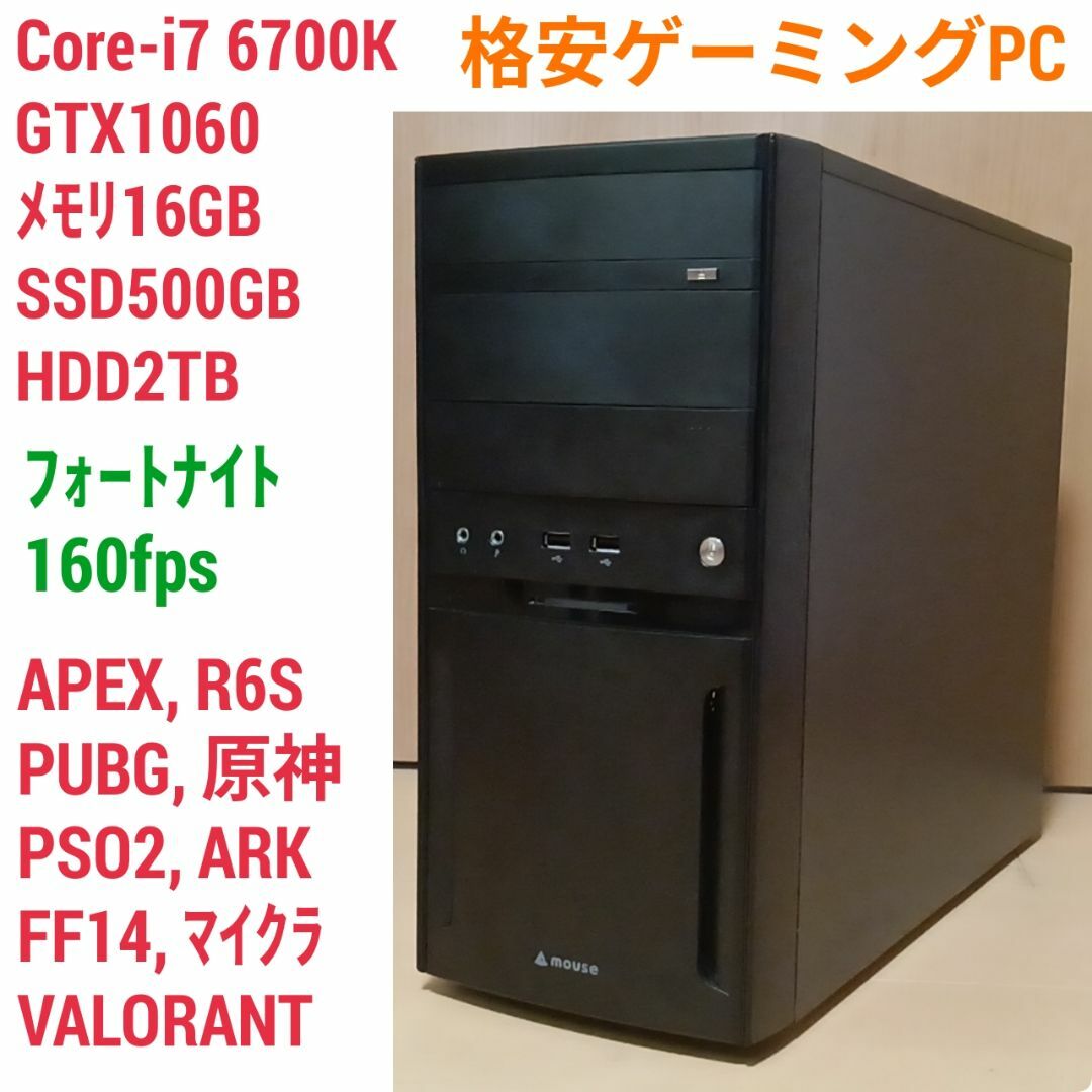 格安ゲーミングPC Core-i7 GTX1060 SSD500G メモリ16G - デスクトップ型PC