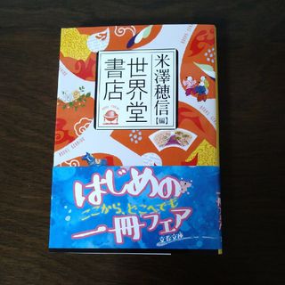 世界堂書店(文学/小説)