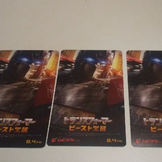 【値下げ】トランスフォーマー ビースト覚醒 ムビチケカード 3枚(洋画)