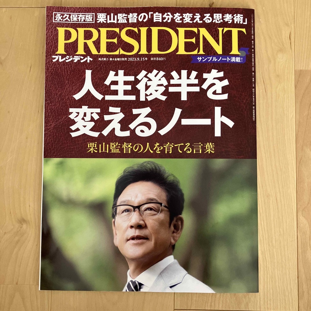 ダイヤモンド社(ダイヤモンドシャ)のPRESIDENT (プレジデント) 2023年 9/15号 エンタメ/ホビーの雑誌(ビジネス/経済/投資)の商品写真