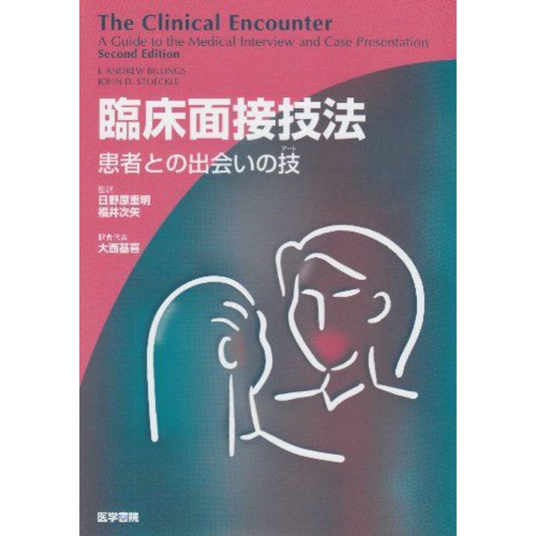 臨床面接技法―患者との出会いの技 ビリングス，J.アンドリュー、 ストックル，ジョン・D.、 Billings，J.Andrew、 Stoeckle，John D.、 重明，日野原、 基喜，大西; 次矢，福井