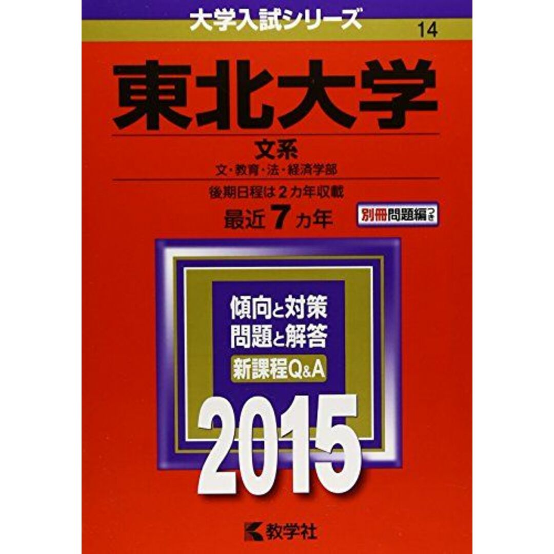 参考書・教材専門店　教学社編集部の通販　ブックスドリーム's　東北大学(文系)　shop｜ラクマ　(2015年版大学入試シリーズ)　by