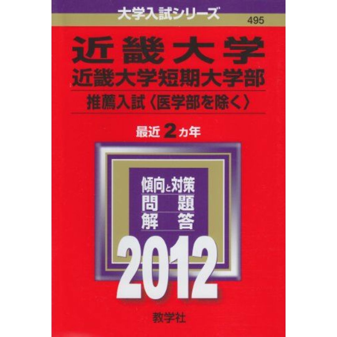 2011517近畿大学・近畿大学短期大学部（推薦入試〈医学部を除く〉） (2012年版　大学入試シリーズ) 教学社編集部