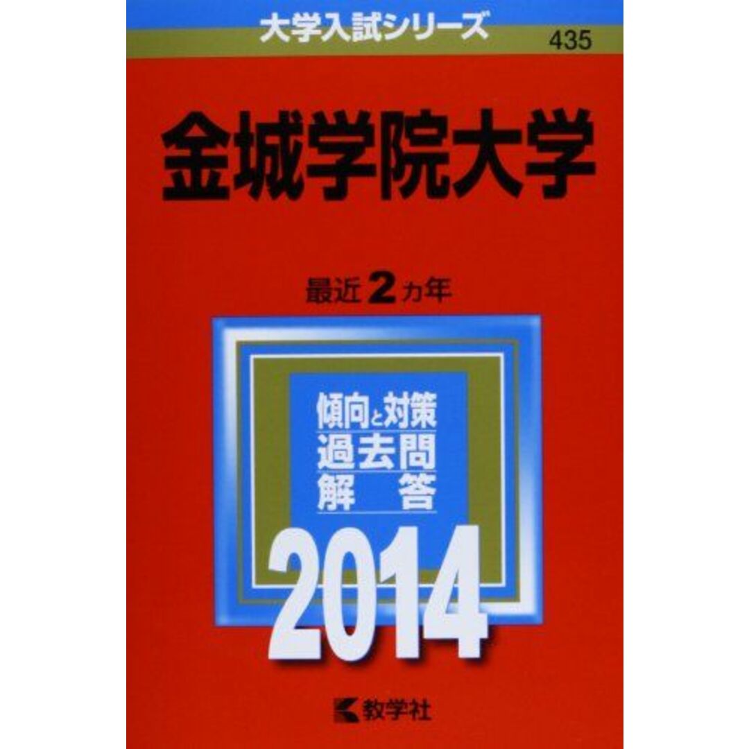 大学入試シリーズ)　(2014年版　東京学芸大学　教学社編集部-