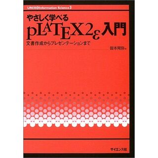 やさしく学べるpLATEX2ε入門: 文書作成からプレゼンテーションまで (UNIX&Information Science 3) 皆本 晃弥(語学/参考書)