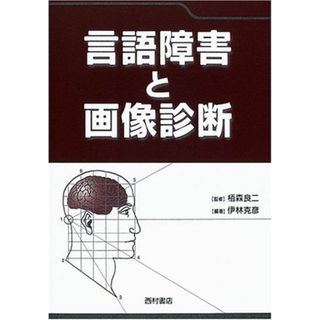 言語障害と画像診断 伊林 克彦; 良二，栢森(語学/参考書)