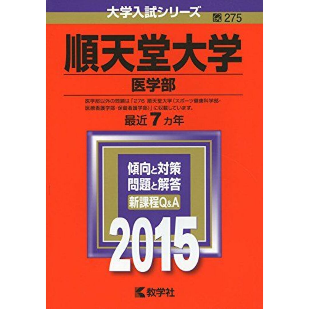 順天堂大学(医学部) (2015年版大学入試シリーズ) 教学社編集部 エンタメ/ホビーの本(語学/参考書)の商品写真