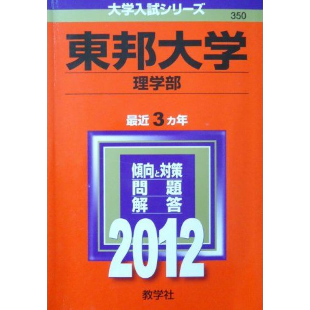 東邦大学（理学部） (2012年版　大学入試シリーズ) 教学社編集部