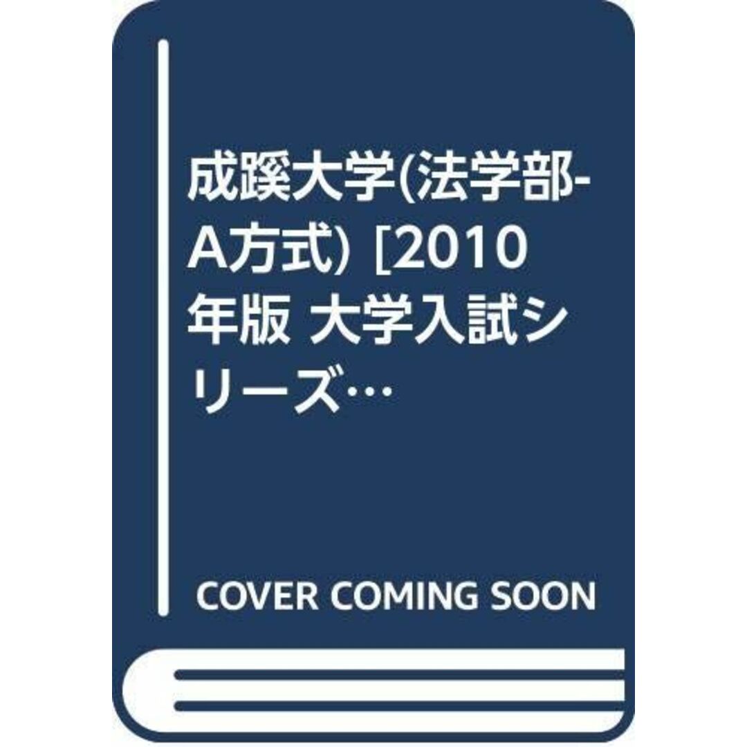 大学入試シリーズ]　成蹊大学(法学部-A方式)　ブックスドリーム's　教学社編集部の通販　[2010年版　by　参考書・教材専門店　(大学入試シリーズ　277)　shop｜ラクマ