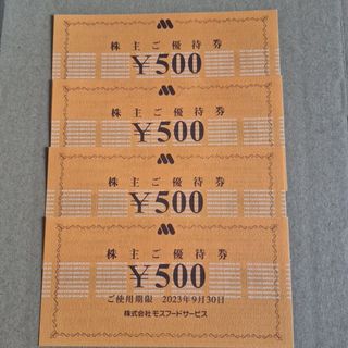 モスバーガー　株主優待券　2000円分　ミスタードーナツ　モスフードサービス(フード/ドリンク券)