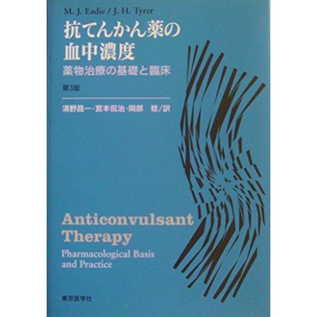 【レビューを書けば送料当店負担】 Eadie,Mervyn 抗てんかん薬の血中濃度―薬物治療の基礎と臨床 J.、 宮本侃治 稔; 岡部 清野昌一、 H.、 Tyrer,John 語学+参考書