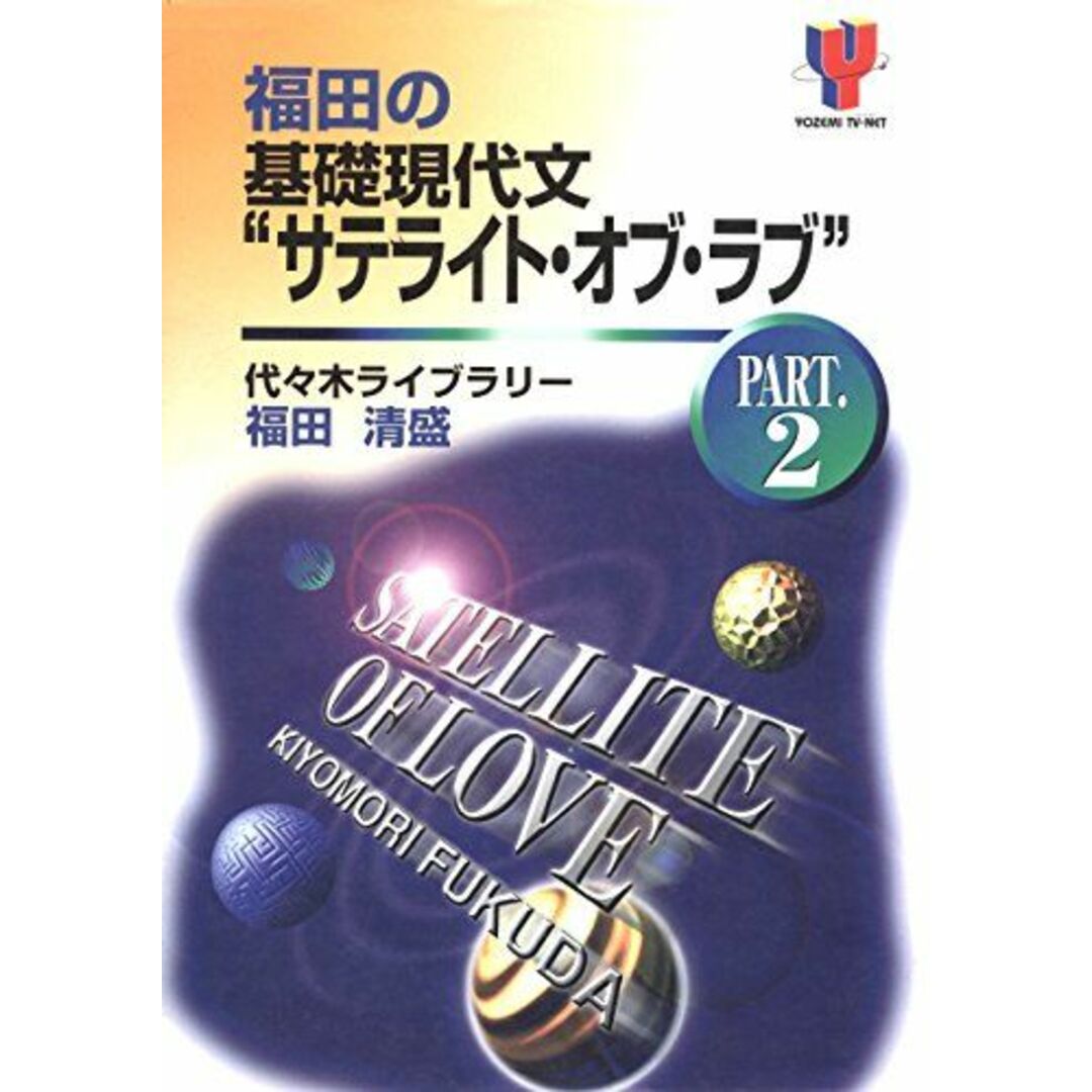 お礼や感謝伝えるプチギフト 福田の基礎現代文""サテライト・オブ・ラブ"" (Part.2) (Yozemi TV‐net) 福田 清盛 語学+参考書