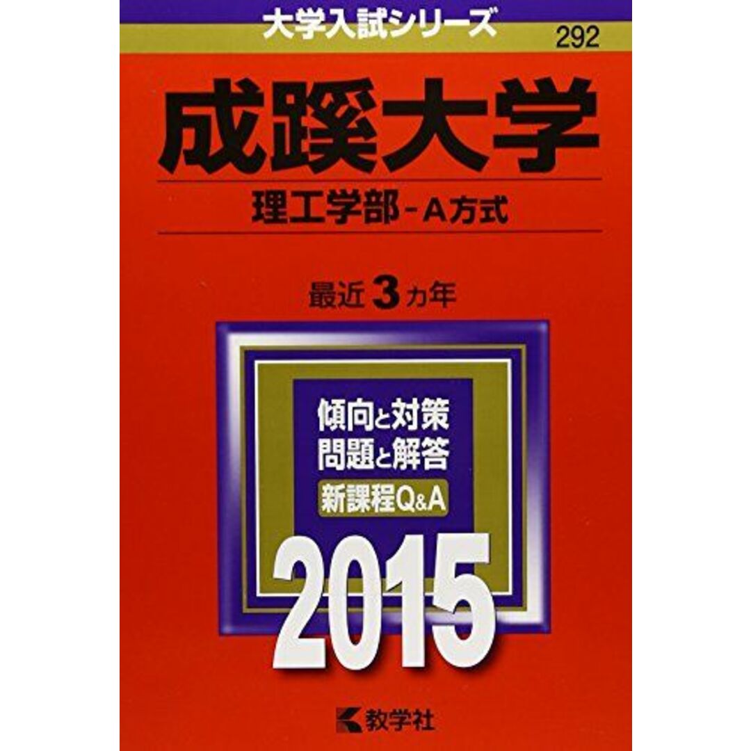 成蹊大学(理工学部-A方式) (2015年版大学入試シリーズ) 教学社編集部 エンタメ/ホビーの本(語学/参考書)の商品写真