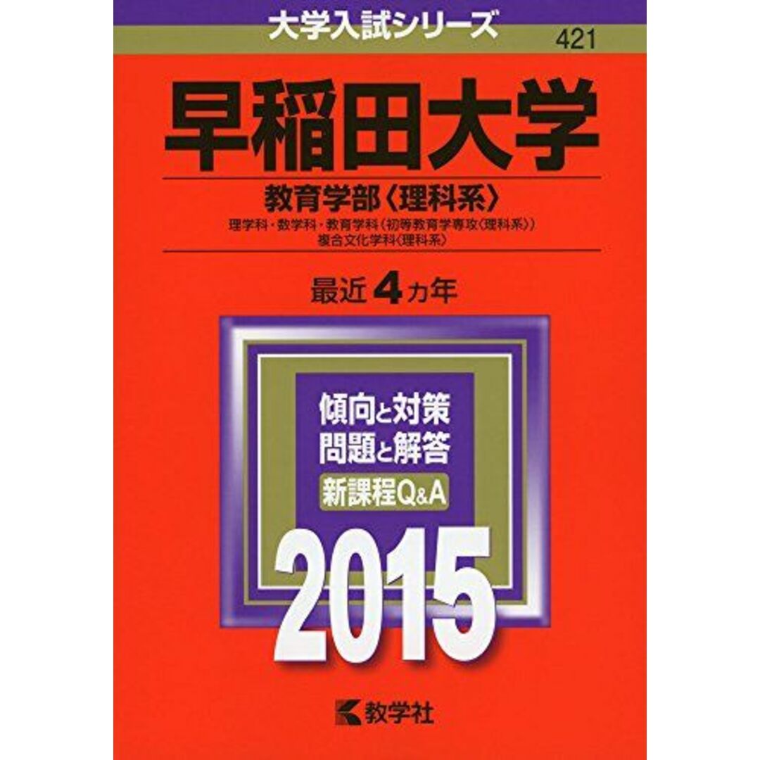 早稲田大学(教育学部〈理科系〉) (2015年版 大学入試シリーズ) 教学社編集部