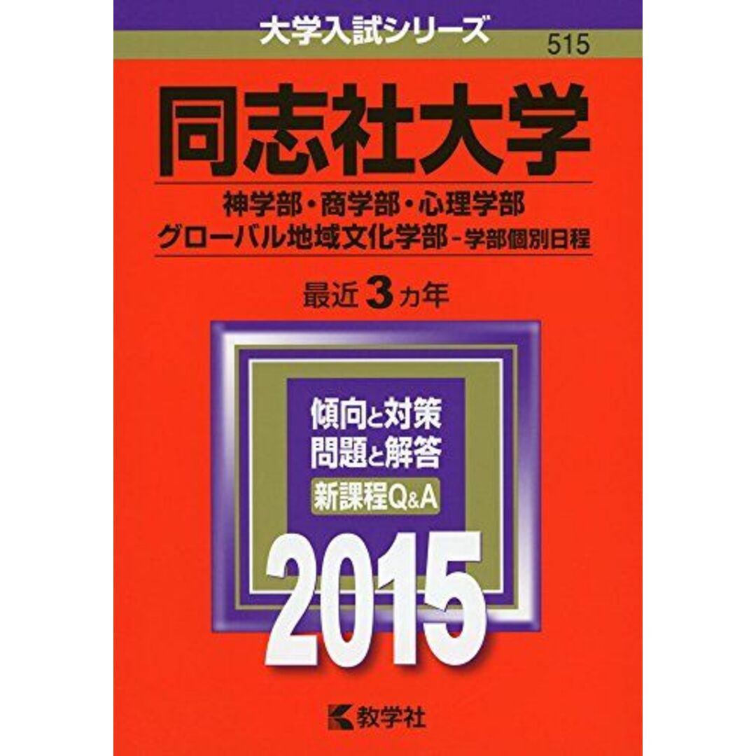 同志社大学(神学部・商学部・心理学部・グローバル地域文化学部-学部個別日程) (2015年版 大学入試シリーズ) 教学社編集部 エンタメ/ホビーの本(語学/参考書)の商品写真