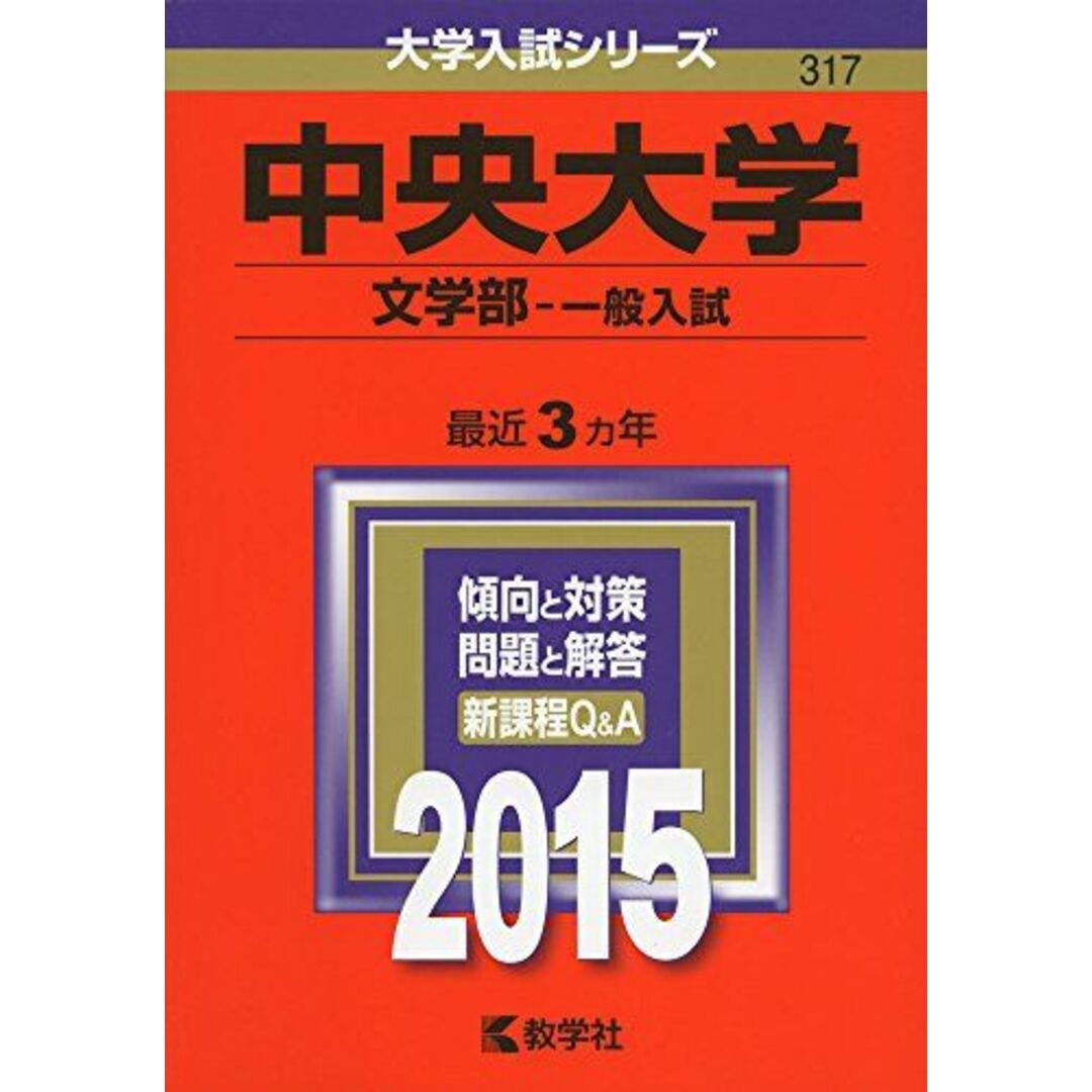 shop｜ラクマ　教学社編集部の通販　参考書・教材専門店　by　ブックスドリーム's　中央大学(文学部-一般入試)　(2015年版大学入試シリーズ)