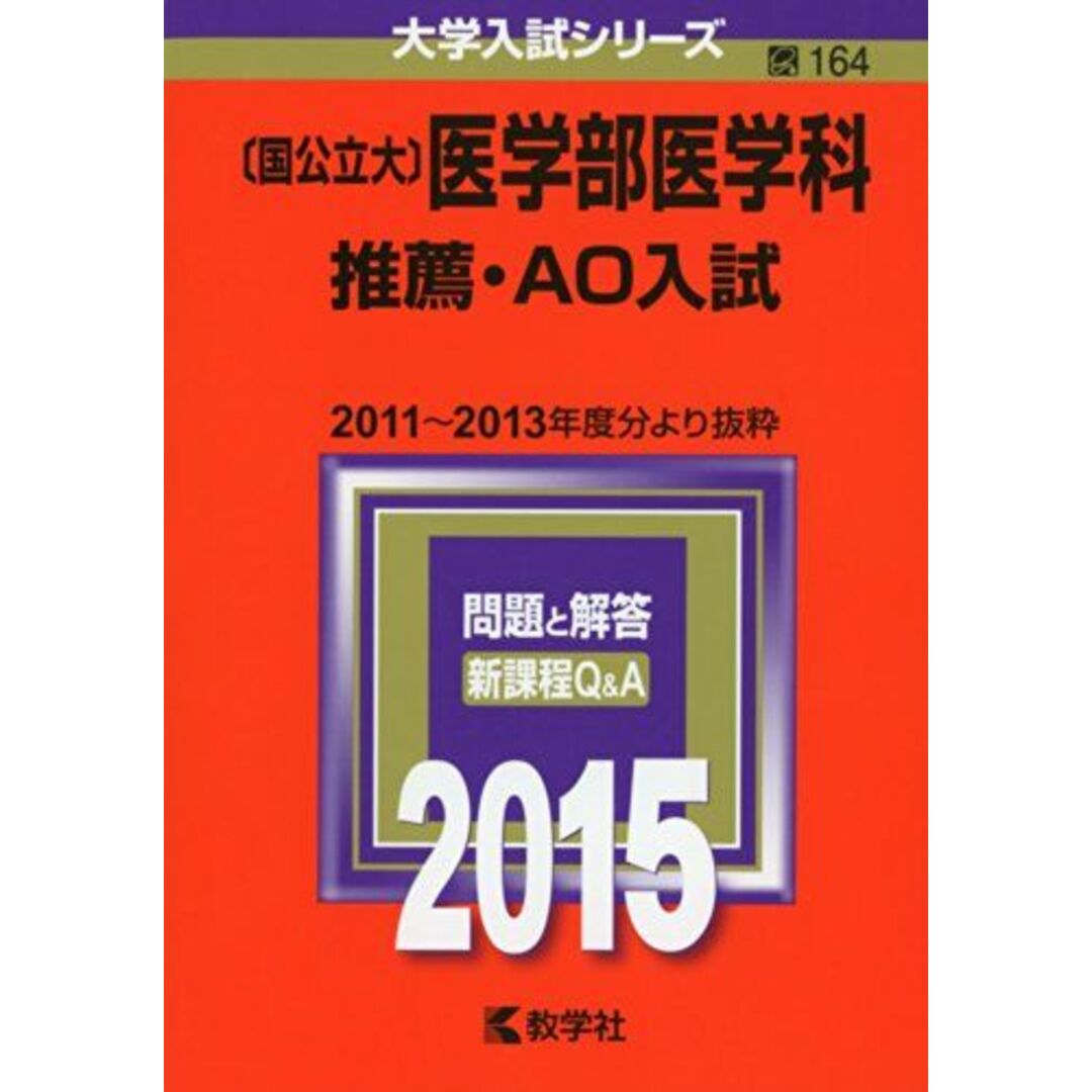 〔国公立大〕医学部医学科 推薦・AO入試 (2015年版 大学入試シリーズ) 教学社編集部 | フリマアプリ ラクマ