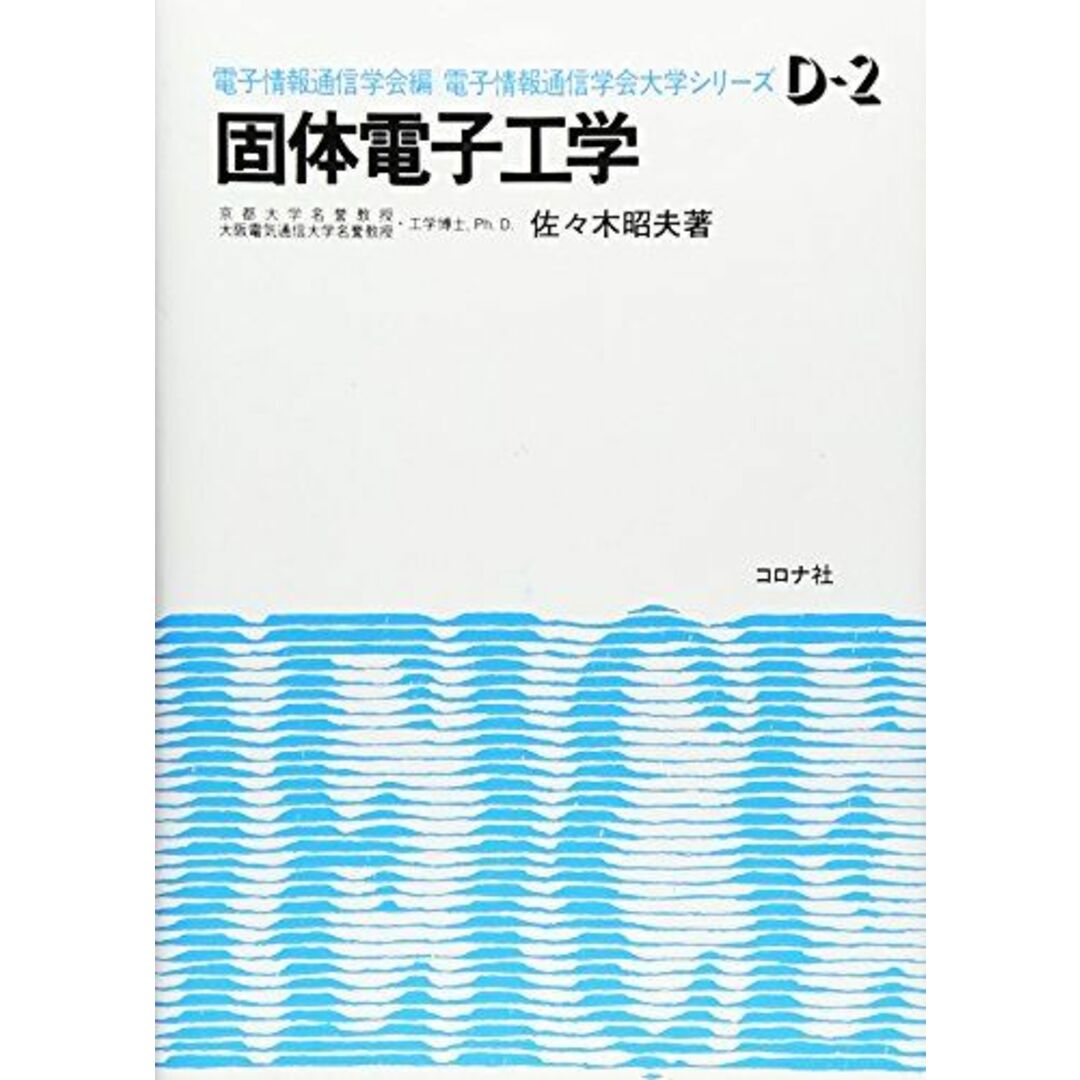 固体電子工学 (電子通信学会大学シリーズ D- 2) [単行本] 佐々木 昭夫