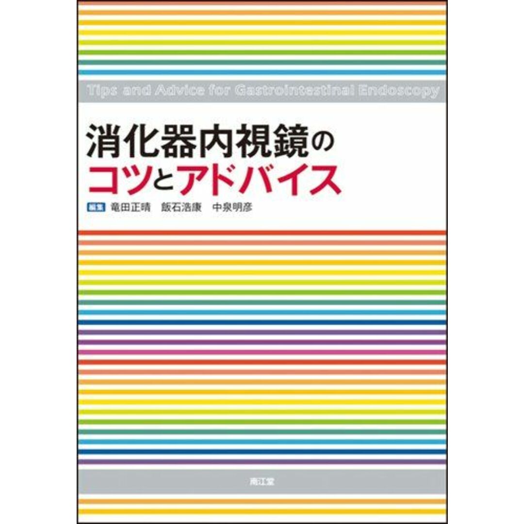 消化器内視鏡のコツとアドバイス [単行本] 竜田 正晴