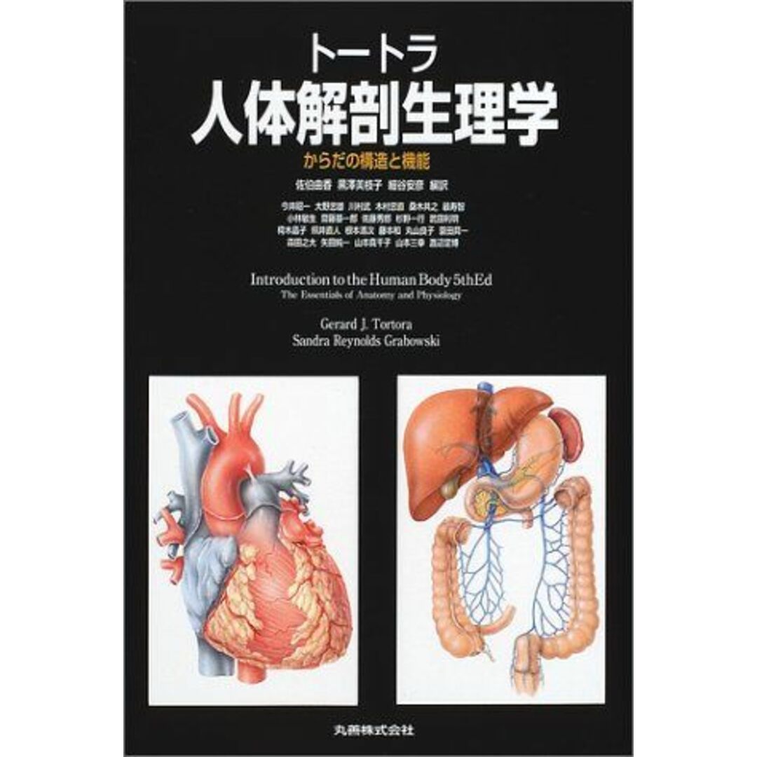 トートラ人体解剖生理学―からだの構造と機能 由香,佐伯、 安彦,細谷; 美枝子,黒沢 エンタメ/ホビーの本(語学/参考書)の商品写真