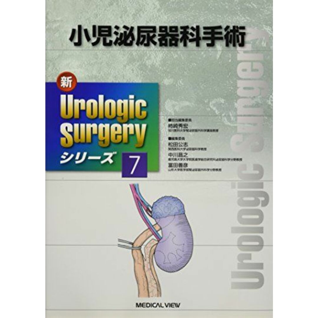 ブックスドリーム出品一覧旺文社小児泌尿器科手術 (新Urologic Surgeryシリーズ 7) 秀宏，柿崎