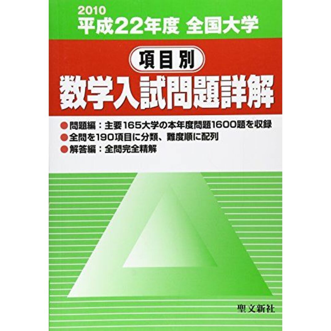 全国大学項目別数学入試問題詳解 平成22年度 聖文新社編集 全国大学項目別数学入試問題詳解 平成22年度 聖文新社編集