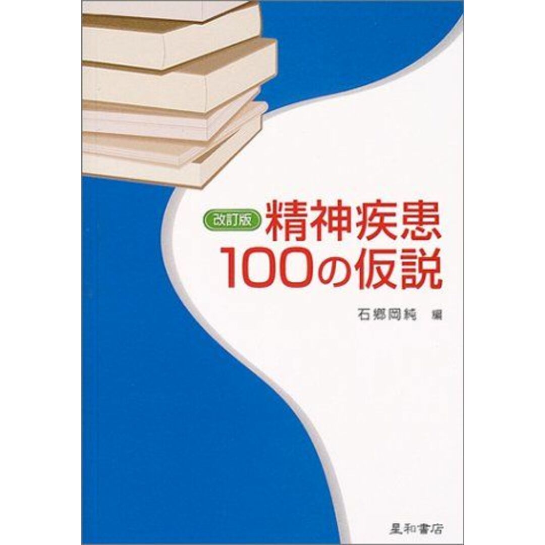 精神疾患100の仮説 純，石郷岡