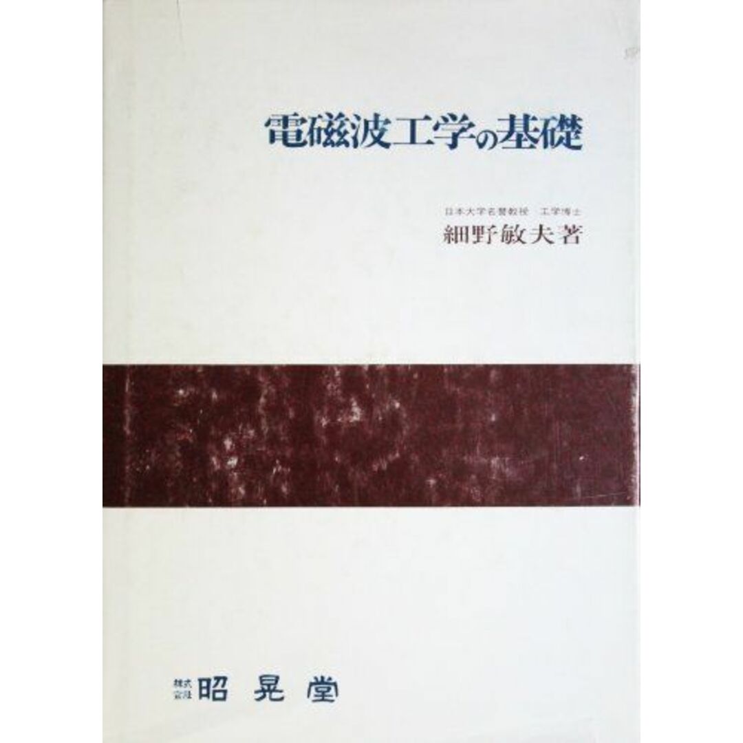 電磁波工学の基礎 細野 敏夫