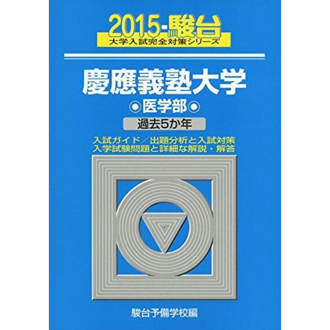 慶應義塾大学医学部 2015―過去5か年 (大学入試完全対策シリーズ 33) 駿台予備学校