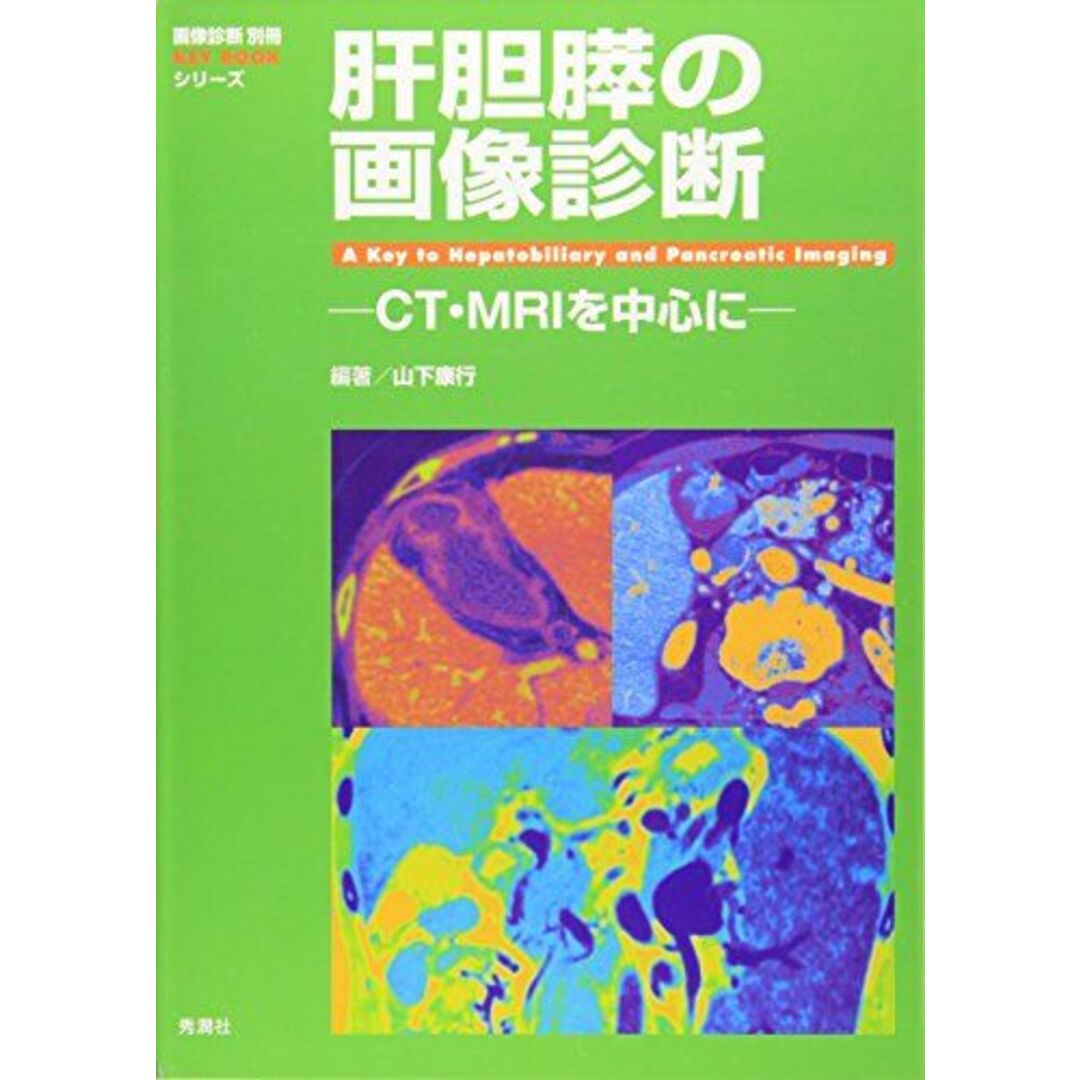 肝胆膵の画像診断: CT・MRIを中心に (『画像診断』別冊KEY BOOKシリーズ) [単行本] 山下 康行 エンタメ/ホビーの本(語学/参考書)の商品写真