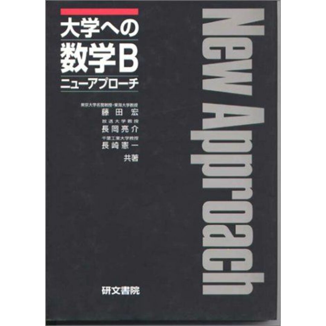 大学への数学Bニューアプローチ 藤田 宏