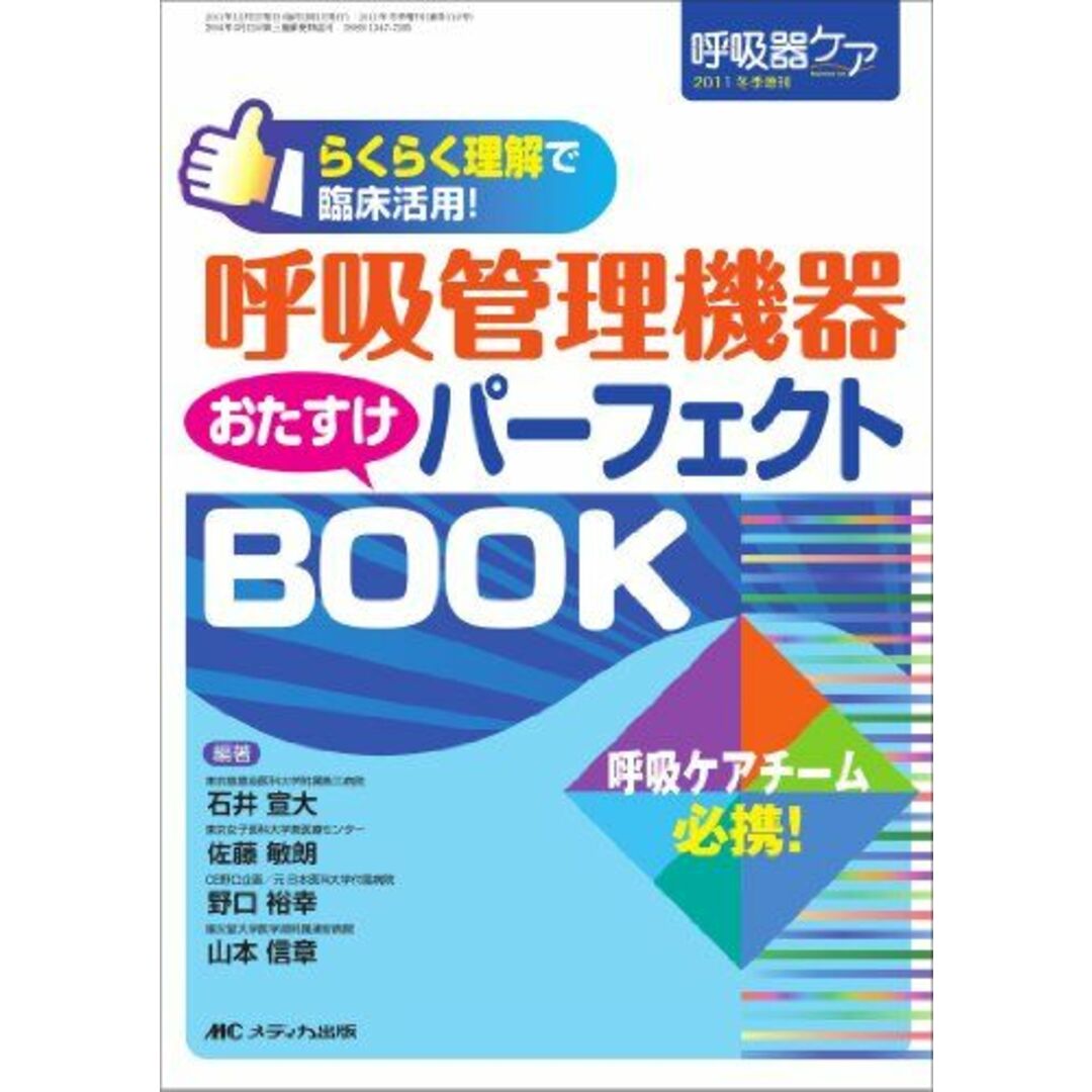 呼吸管理機器おたすけパーフェクトBOOK: らくらく理解で臨床活用! (呼吸器ケア2011年冬季増刊) [単行本] 石井 宣大