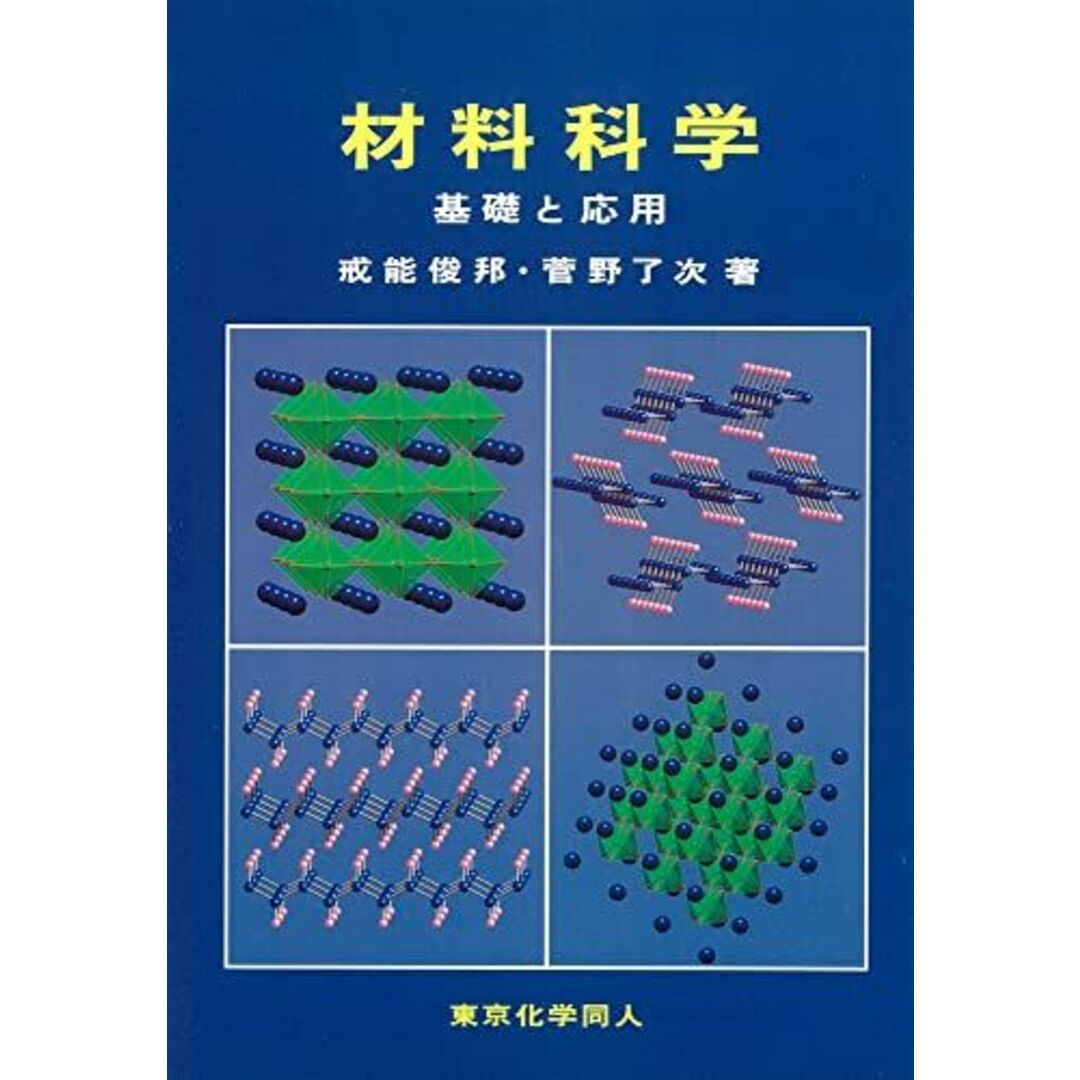 材料科学―基礎と応用 [単行本] 俊邦，戒能; 了次，菅野