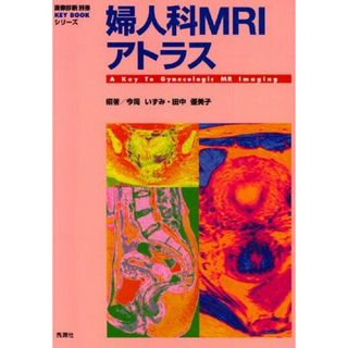 婦人科MRIアトラス (『画像診断』別冊KEY BOOKシリーズ) いずみ，今岡 ...