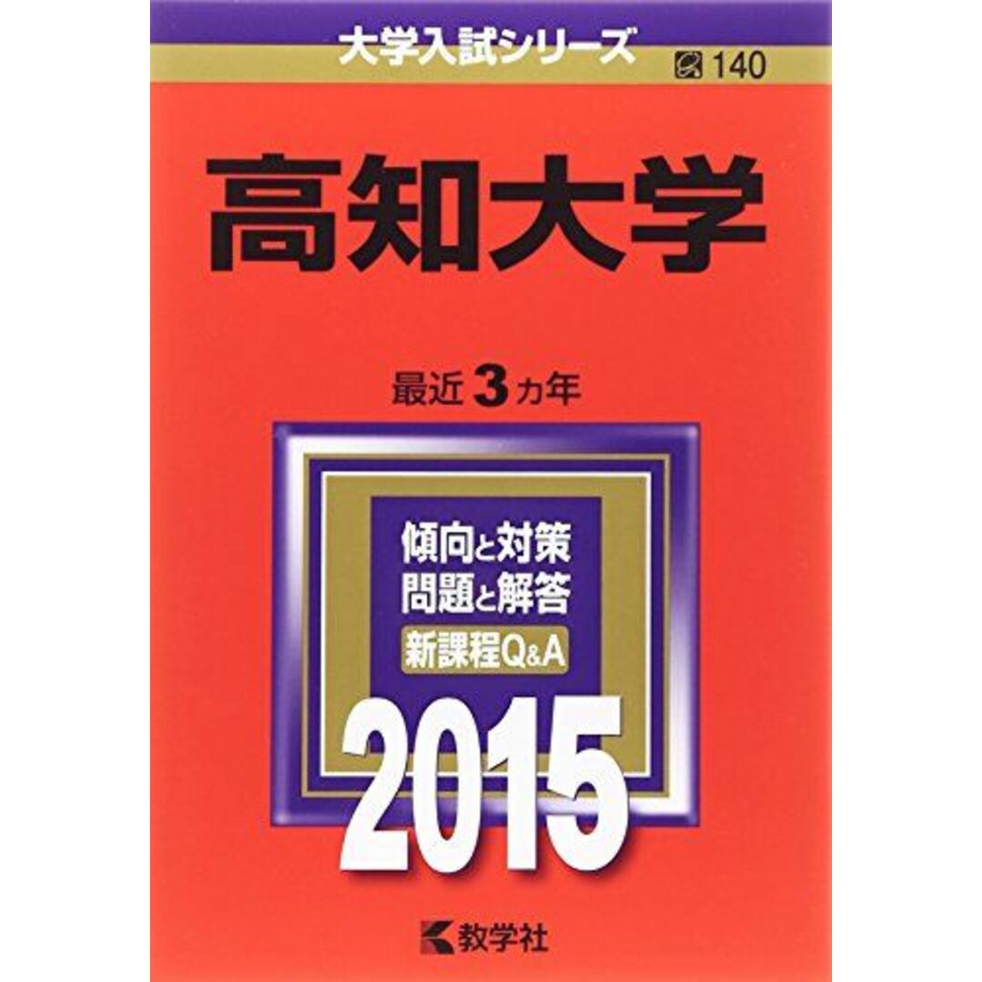 shop｜ラクマ　参考書・教材専門店　(2015年版大学入試シリーズ)　by　教学社編集部の通販　高知大学　ブックスドリーム's