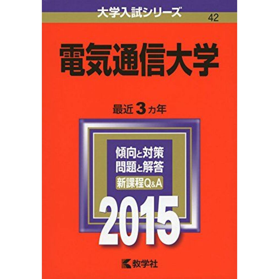 電気通信大学 (2015年版大学入試シリーズ) 教学社編集部