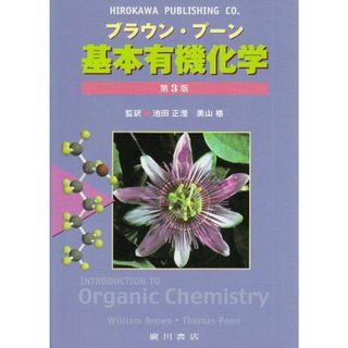 基本有機化学 トーマス・プーン; ウィリアム・H.ブラウン(語学/参考書)