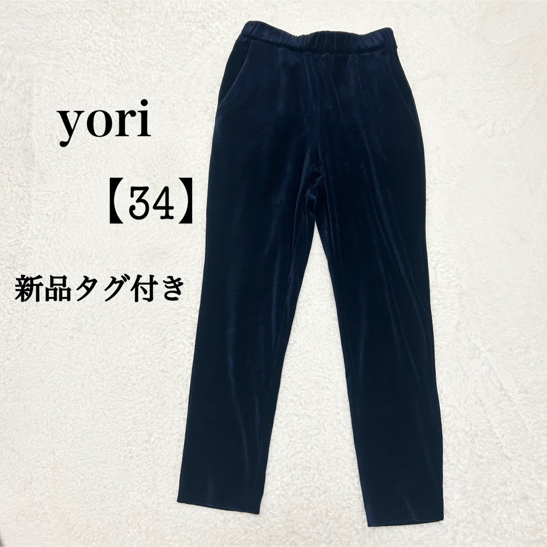 【新品タグ付き】yori ベロアパンツ　ネイビー　紺　34 S | フリマアプリ ラクマ