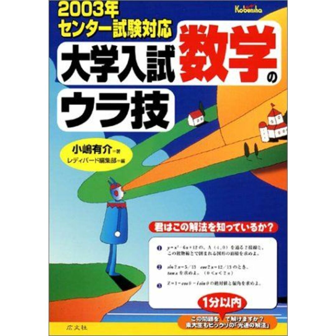 ショップレビュー ランキング 大学入試数学のウラ技 〔2003年〕―君はこの解法を知っているか? 小嶋 有介 語学+参考書