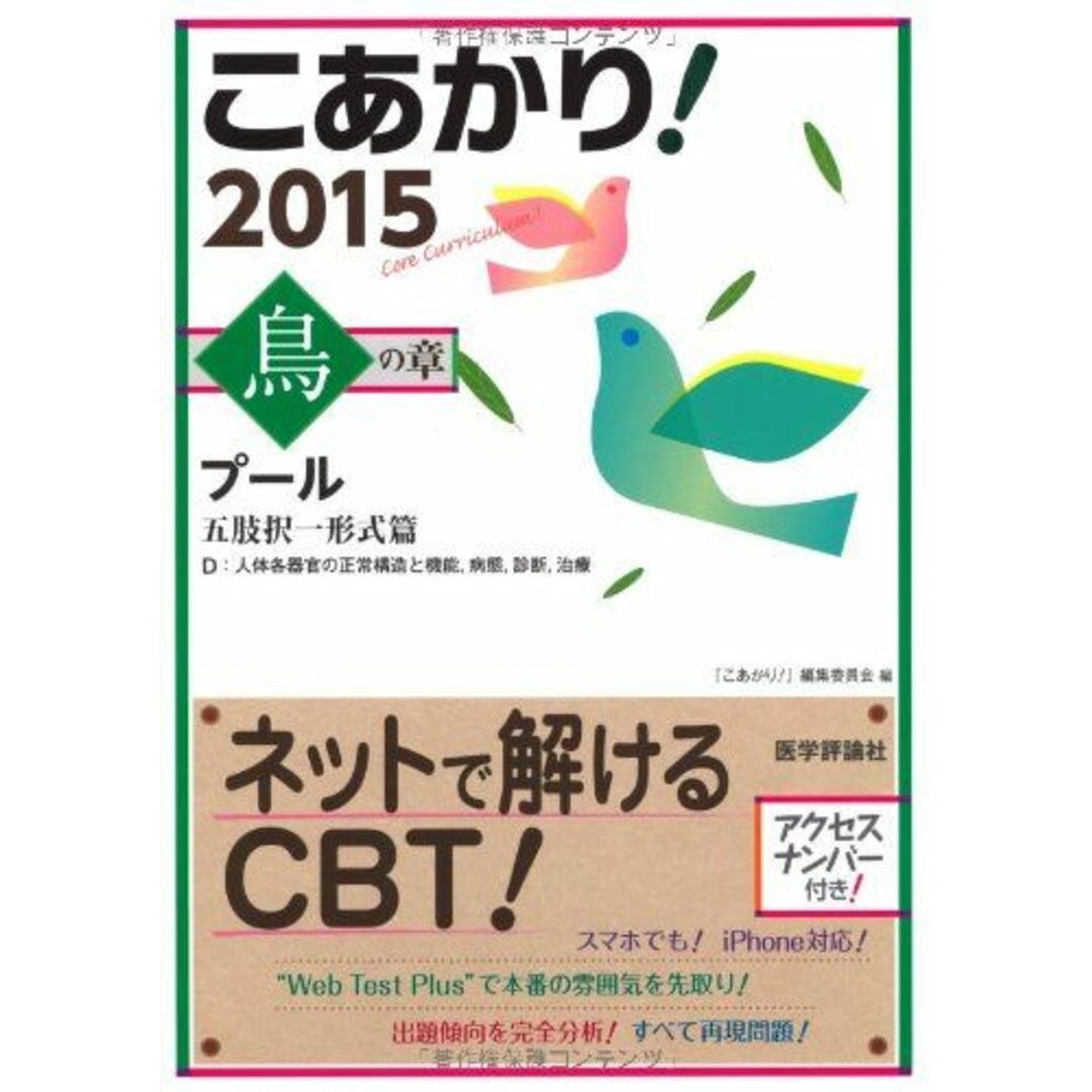 こあかり! プール 2015 鳥の章 五肢択一形式篇 「こあかり!」編集委員会